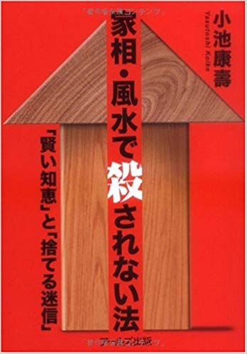 家相 風水知っておきたい7つの事実 鬼門に玄関 トイレでも不幸になった人はいない アトリエコジマ 注文住宅理想の間取り作りと失敗しないアイデア 実例集