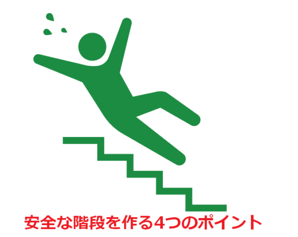 安全な階段を作る4つのポイント