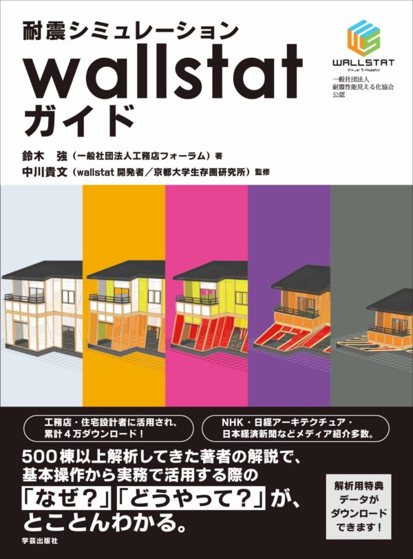 Wallstat Software 耐震シミュレーションwallstat(ウォールスタット)は必須アイテム | アトリエコジマ~注文住宅理想の間取り作りと失敗しないアイデア・実例集~